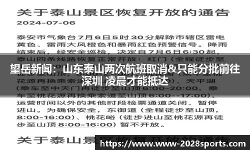 望岳新闻：山东泰山两次航班取消&只能分批前往深圳 凌晨才能抵达